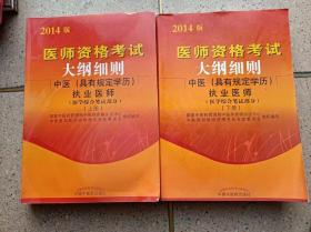 医师资格考试大纲细则 【中医】 （具有规定学历） 执业医师（医学综合笔试部分）上下