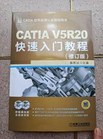 CATIAV5R20快速入门教程（修订版）含2张光盘