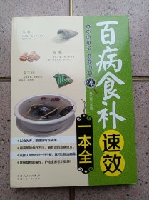 百病食补速效一本全