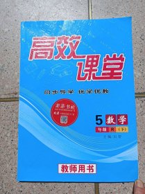 高效课堂 数学 5年级下册