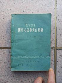 《医宗金鉴四诊心法要诀白话解》《频湖脉学白话解》《内经知要浅解》《药性歌括四百味》四本合售