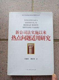 新公司法实施以来热点问题适用研究