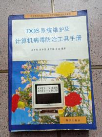 DOSX系统维护及计算机病毒防治工具手册