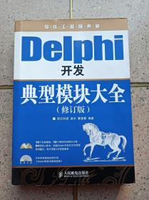 Delphi开发典型模块大全