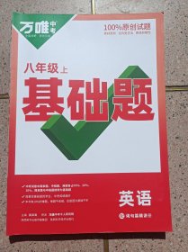 万维中考基础题 英语八年级上册