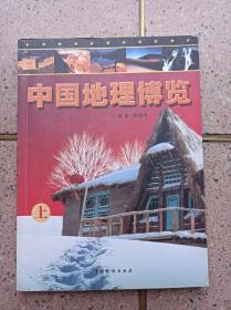 中国地理博览上