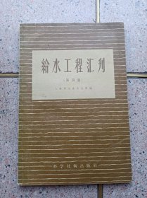 给水工程汇刊