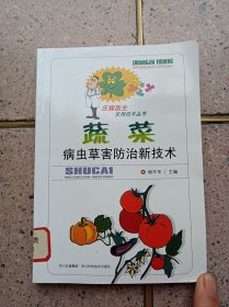 蔬菜病虫害防治新技术