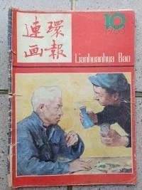 连环画报1983年10