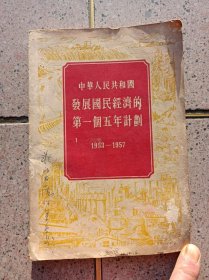 中华人民共和国发展国民经济的第一个五年计划（1953—1957）