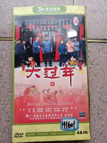 大过年DVD（30集5碟装）