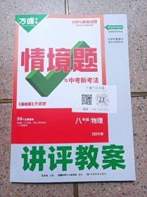 万唯 情情境题 与中考新考法《基础题》 讲评教案物理八年级下册