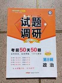 考前50天50题《试题调研》高中（政治）