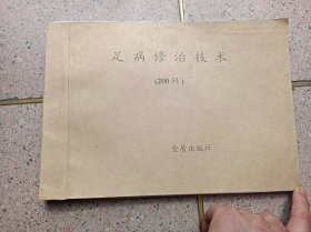 足病修治技术200问【复印】