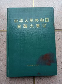 中华人民共和国金融大事记