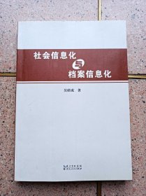 社会信息化与档案信息化