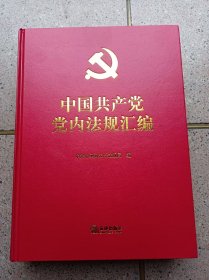 中国共产党党内重要法规汇编