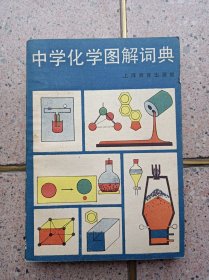 中学化学图解词典