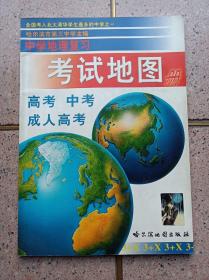 中学地理总复习《考试地图》