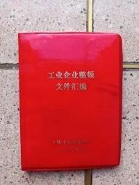 工业企业整顿文件汇编