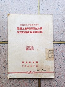 中国共产党中共中央委员会关于在报纸刊物上展开批评和自我批评的决定