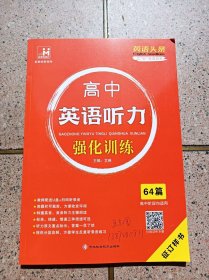 高中英语听力强化训练64篇