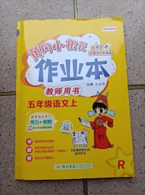 黄冈小状元作业本 5年级语文 上