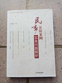 民事证据案例实务问题解析