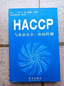 HACCP与食品安全，疾病控制