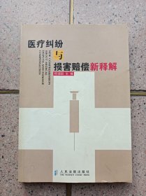 医疗纠纷与损害赔偿新释解