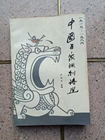 中国百家讽刺诗选(1919—1986）