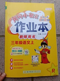 黄冈小状元作业本 3年级语文 上