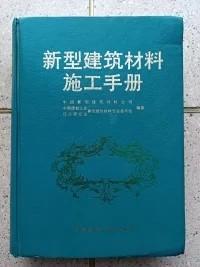 新型建筑材料施工手册