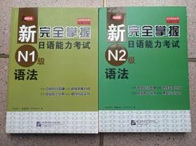新完全掌握日语能力考试（N1级.N2级）语法