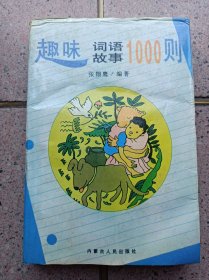 趣味词语故事1000则