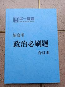 新高考政治必刷题合订本