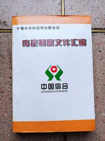 内控制度文件汇编