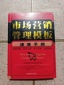 市场营销管理模版速查手册