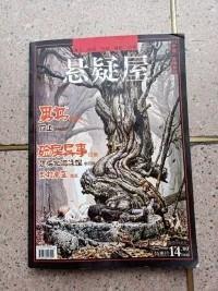 悬疑屋【增刊】