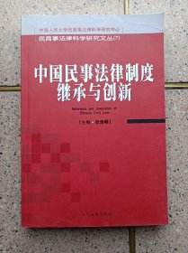 中国民事法律制度继承与创新