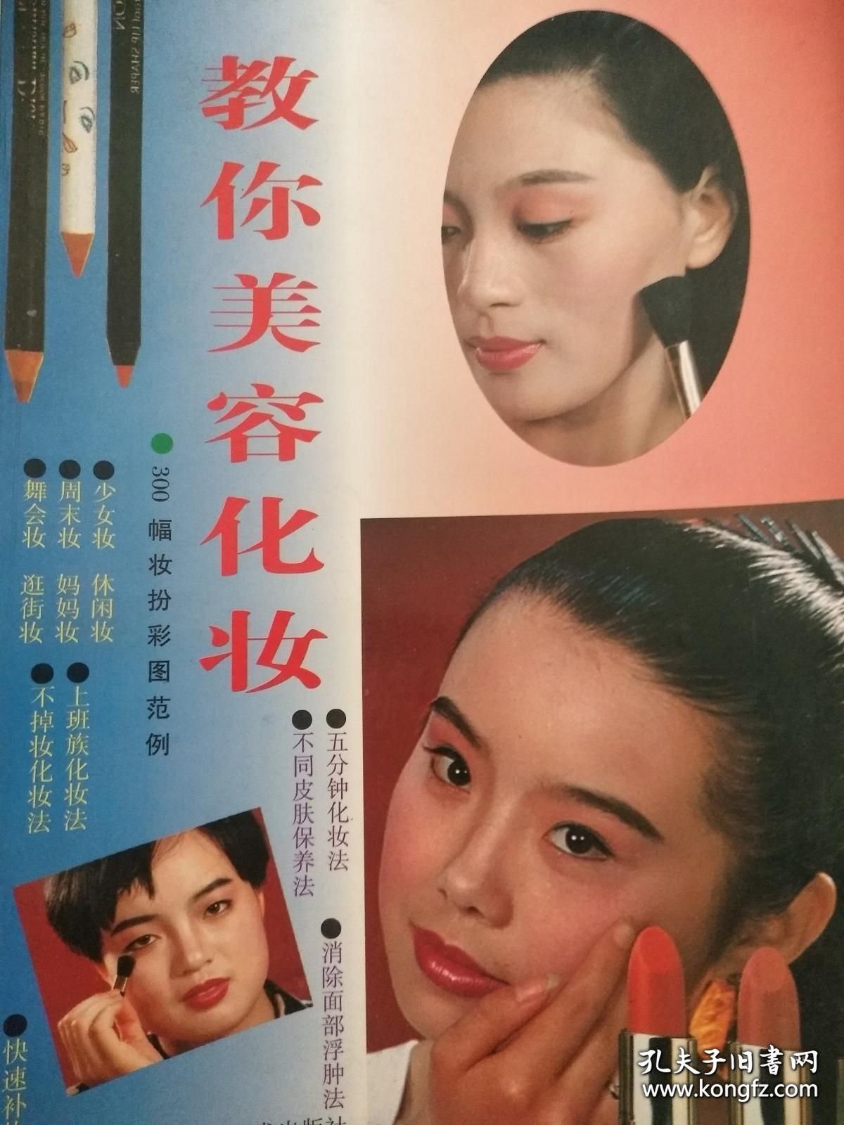 教你美容化妆——300幅妆扮彩图范例