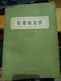 农业水文学