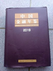 中国金融年鉴（2019年）