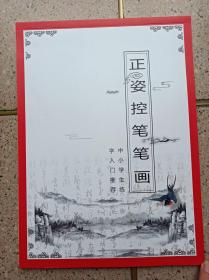 正姿笔画练字