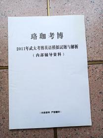 《珞珈考博》2011武大考博英语模拟试题与解析