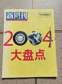 新周刊2004大盘点