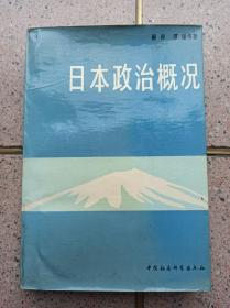 日本政治概况