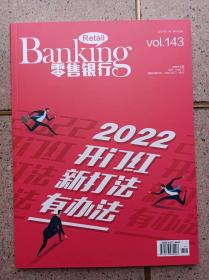 零售银行2022开门红新打法 有办法