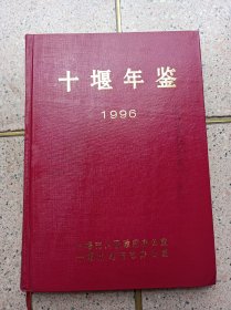 十堰年鉴【创刊号】