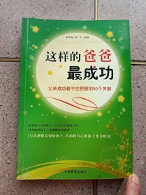 这样的爸爸最成功 父亲成功教子应把的60个关键